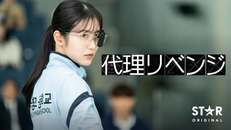 代理リベンジ
