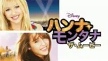 thumbnail - ハンナ・モンタナ／ザ・ムービー