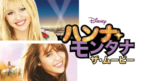 thumbnail - ハンナ・モンタナ／ザ・ムービー