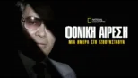thumbnail - Φονική Αίρεση: Μία Ημέρα στο Τζόουνσταουν