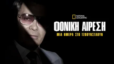 thumbnail - Φονική Αίρεση: Μία Ημέρα στο Τζόουνσταουν