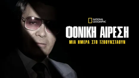 thumbnail - Φονική Αίρεση: Μία Ημέρα στο Τζόουνσταουν