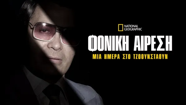 thumbnail - Φονική Αίρεση: Μία Ημέρα στο Τζόουνσταουν