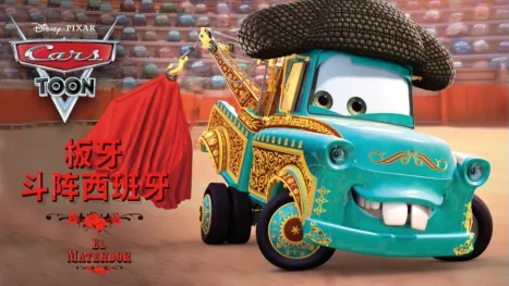 thumbnail - 板牙斗阵西班牙