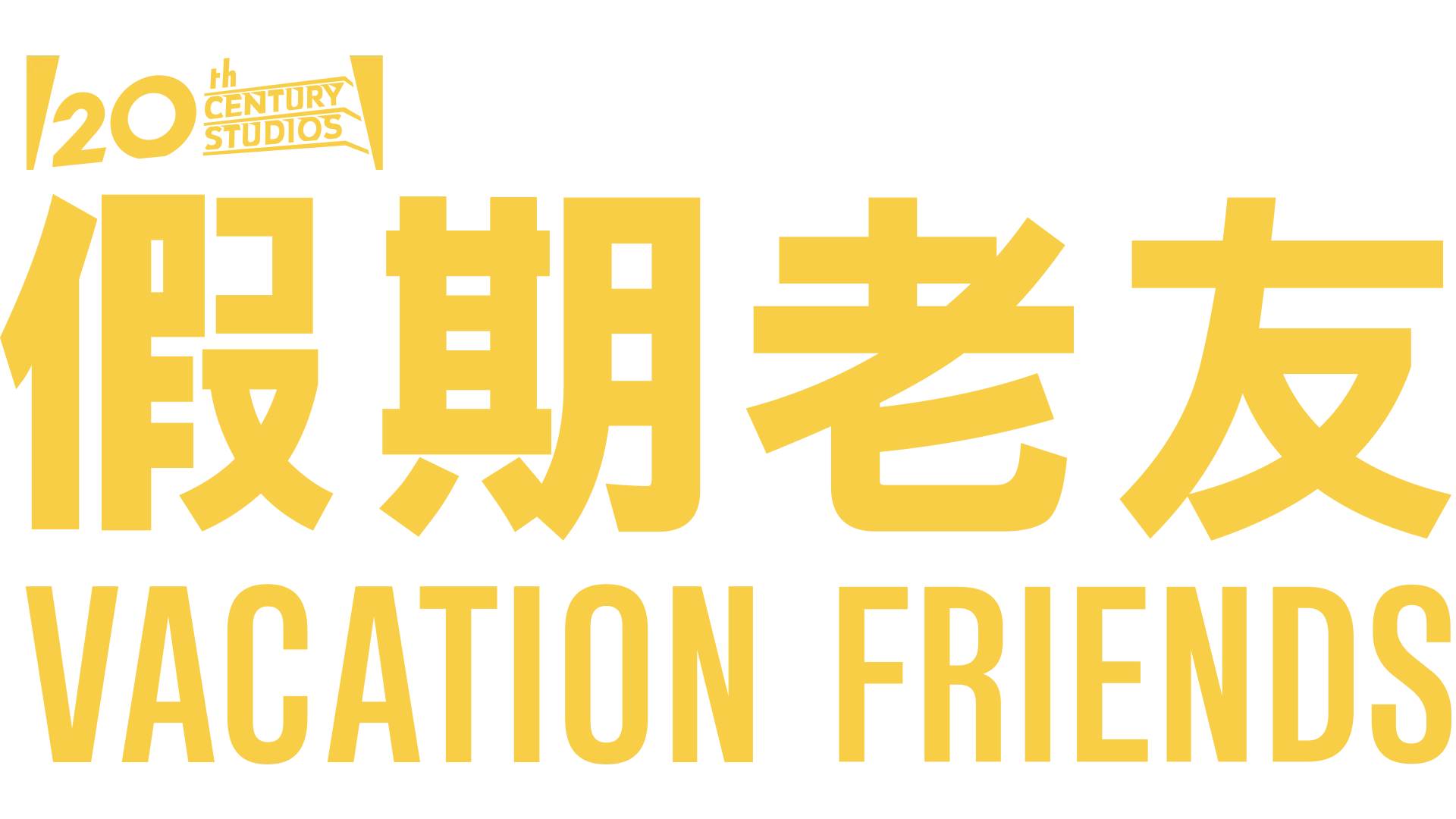 假期老友