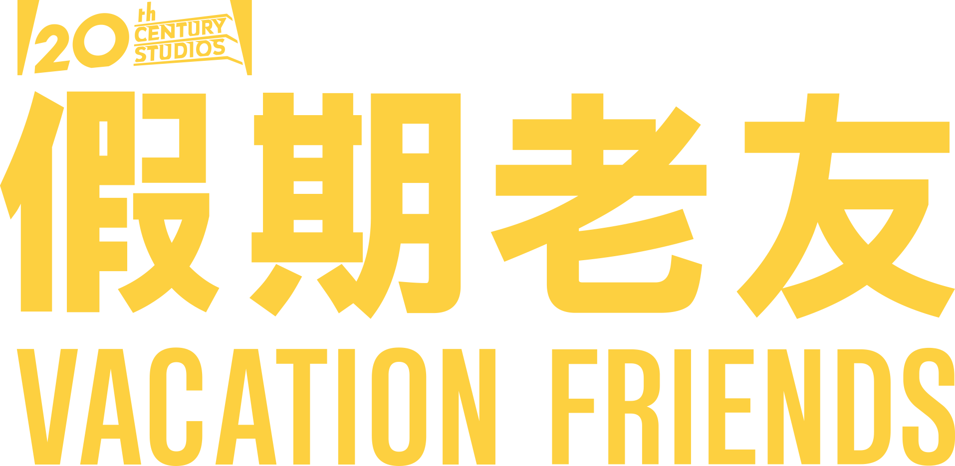 假期老友