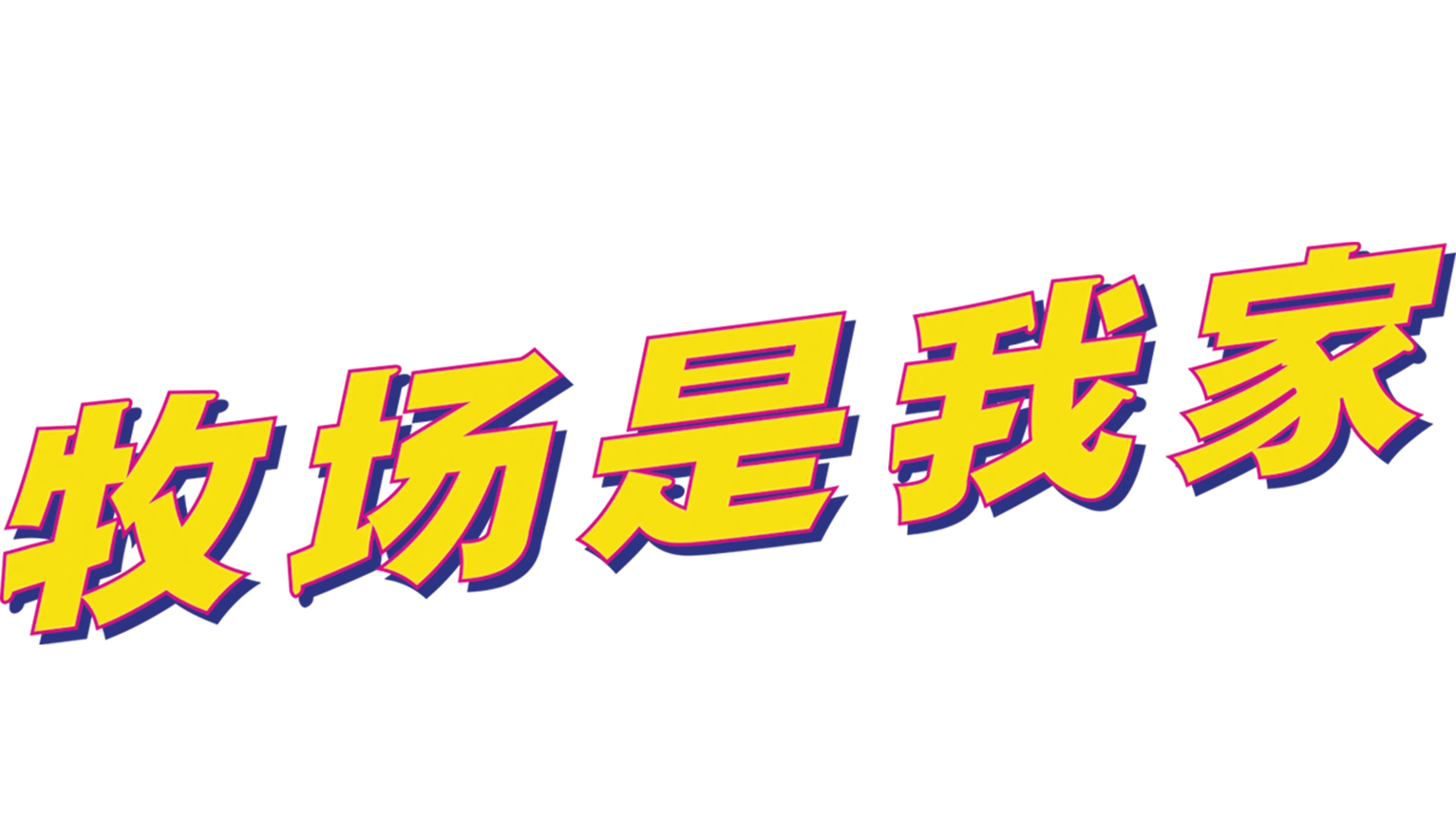 牧场是我家