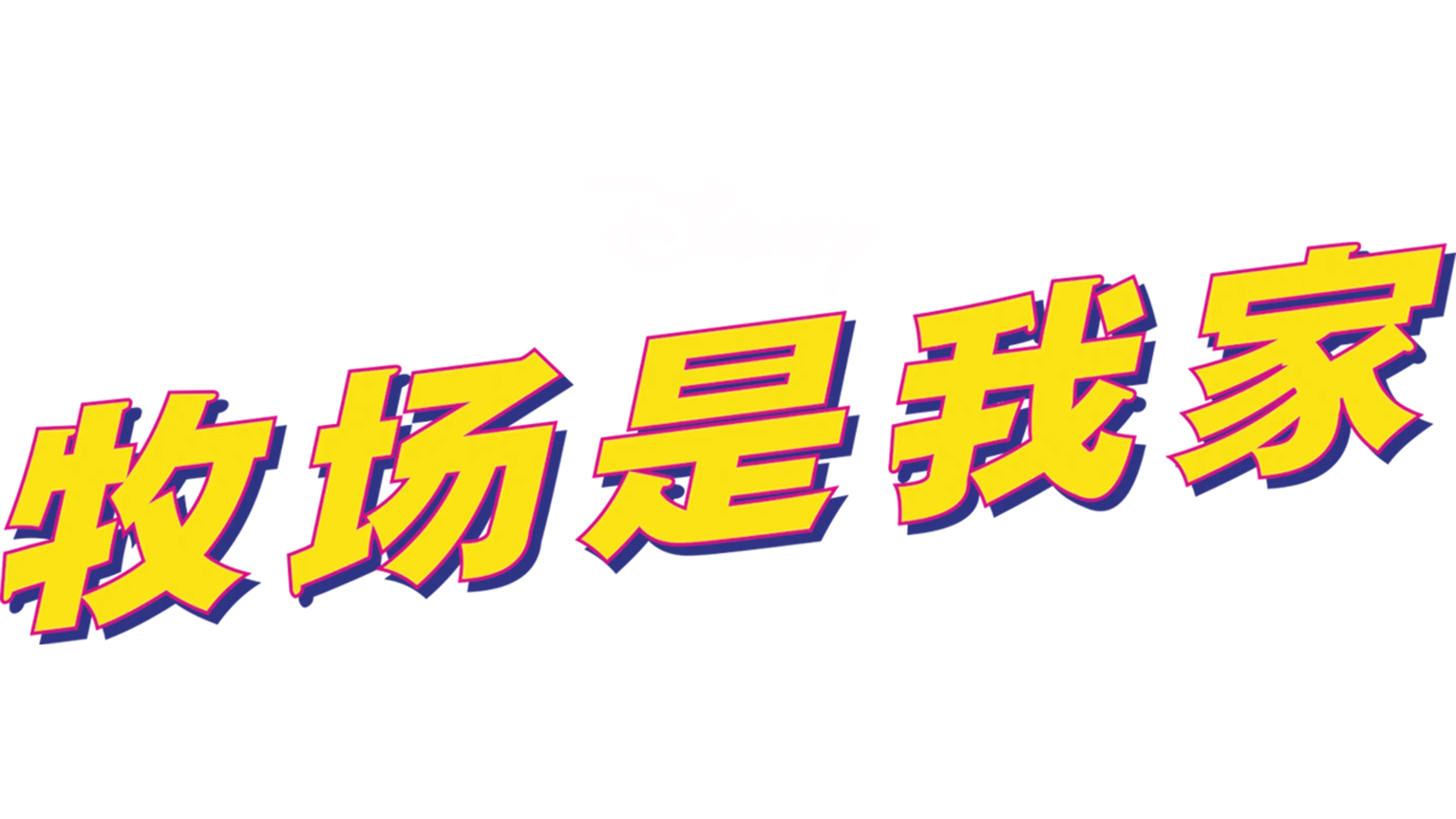 牧场是我家