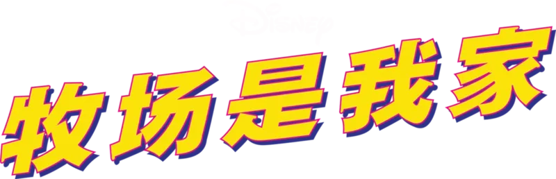牧场是我家