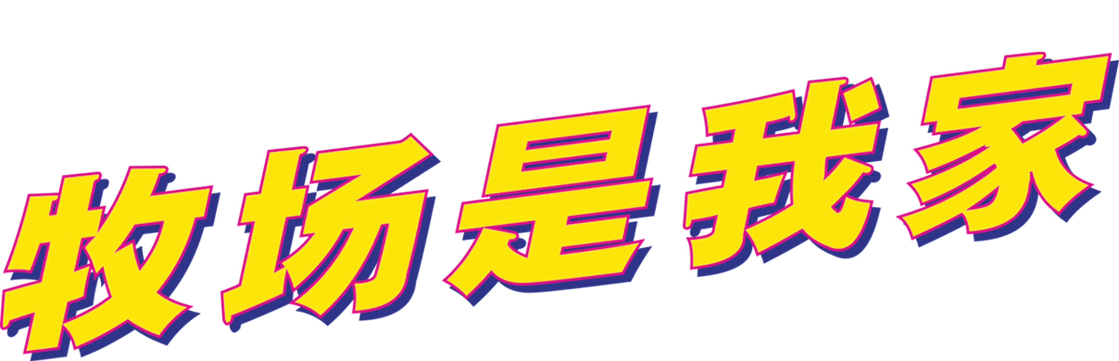 牧场是我家