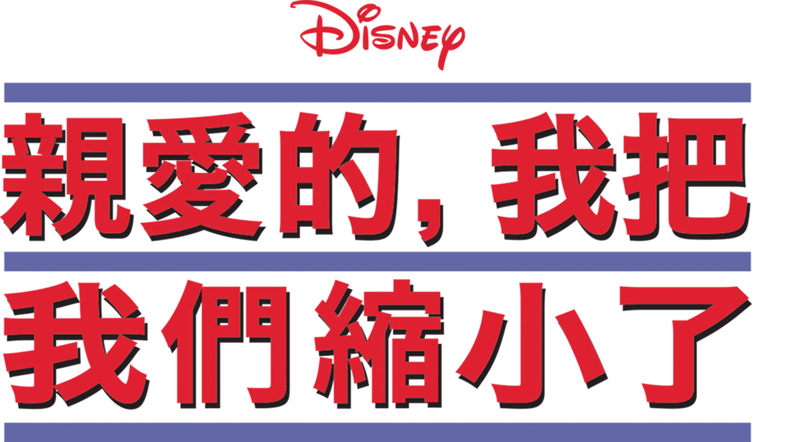 親愛的，我把我們縮小了