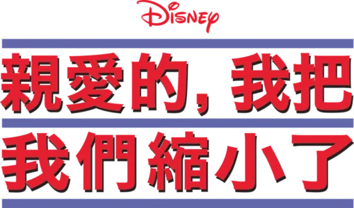 親愛的，我把我們縮小了