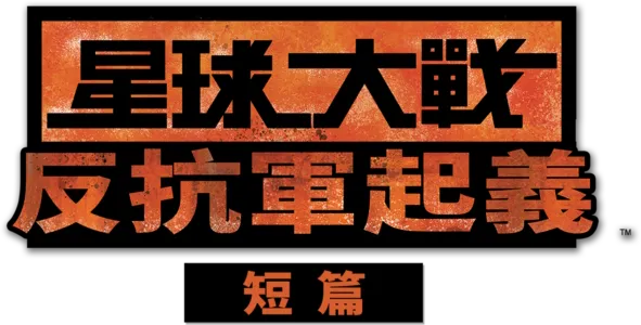 星球大戰：反抗軍起義 (短篇)