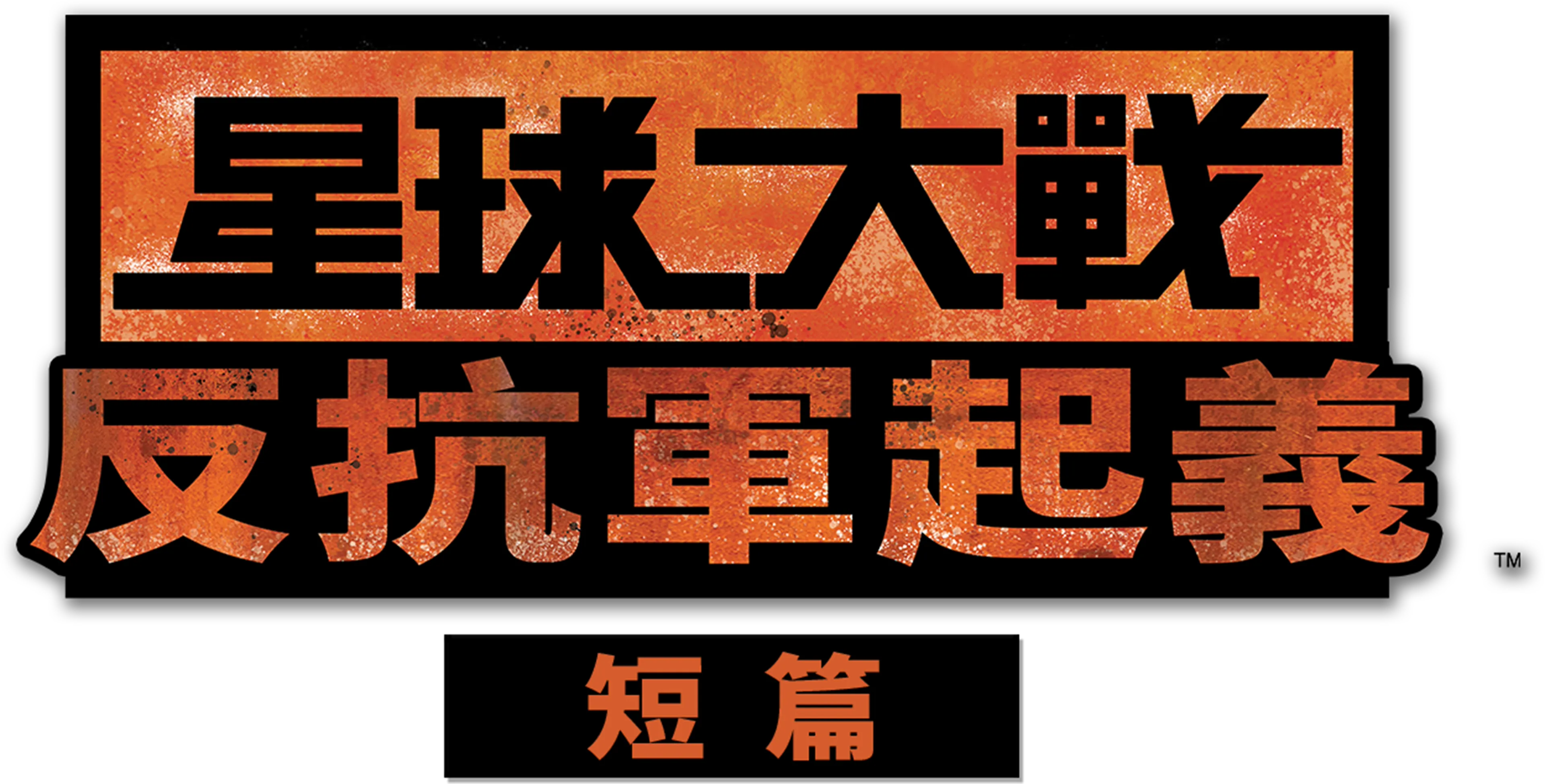 星球大戰：反抗軍起義 (短篇)