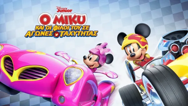 thumbnail - Ο Μίκυ και οι φίλοι του Σε Αγώνες Ταχύτητας