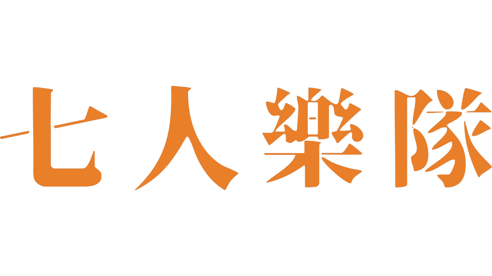 七人樂隊