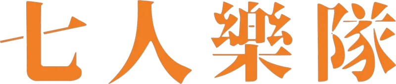 七人樂隊