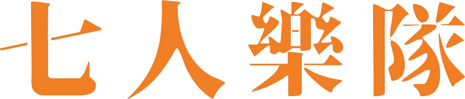 七人樂隊