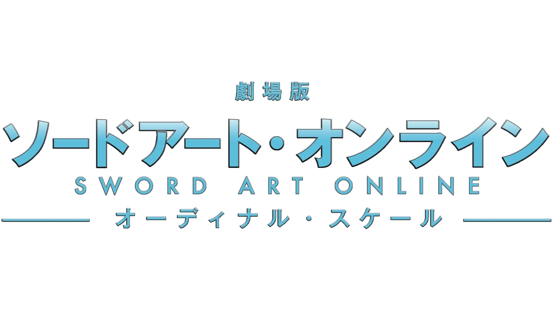 Sword Art Online the Movie -Ordinal Scale-