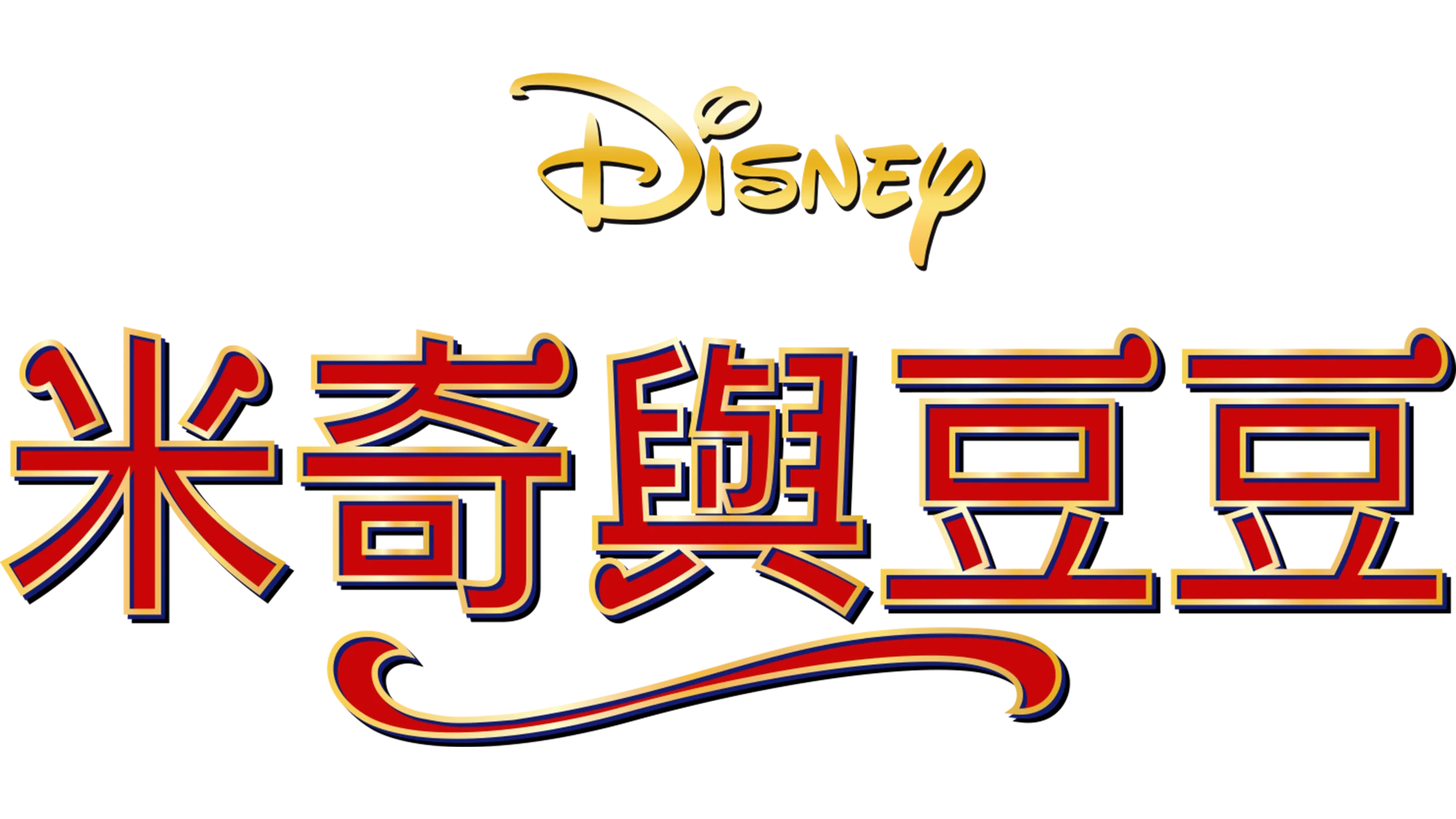 米奇與豆豆