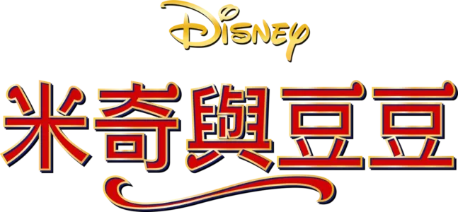 米奇與豆豆