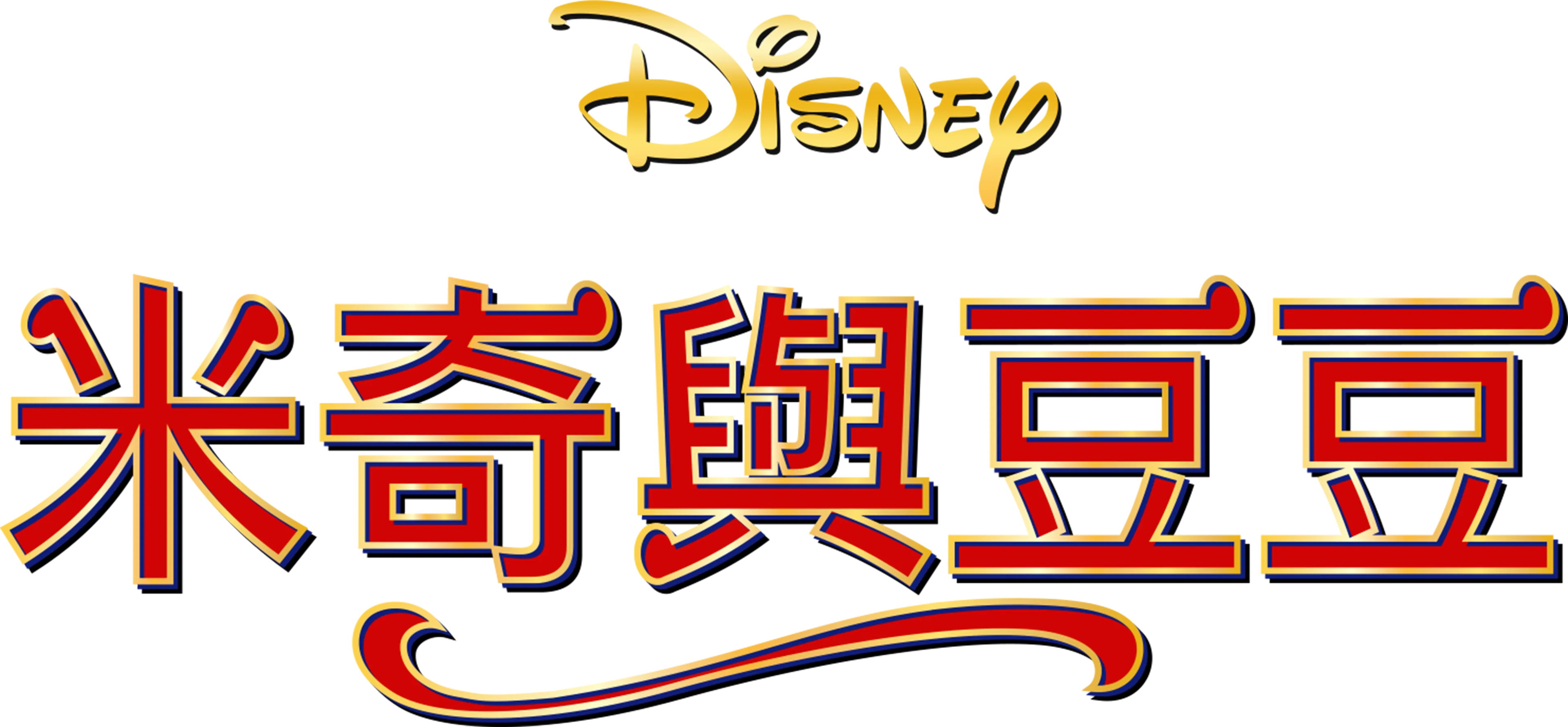 米奇與豆豆