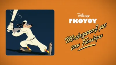 Μπέιζμπολ με τον Γκούφυ