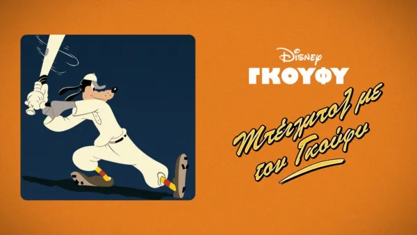 thumbnail - Μπέιζμπολ με τον Γκούφυ