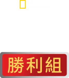 邁向人生勝利組