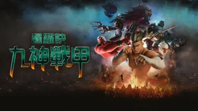 暹羅訣：九神戰甲