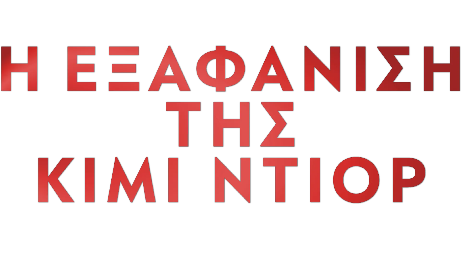 Η Εξαφάνιση της Κιμί Ντιόρ