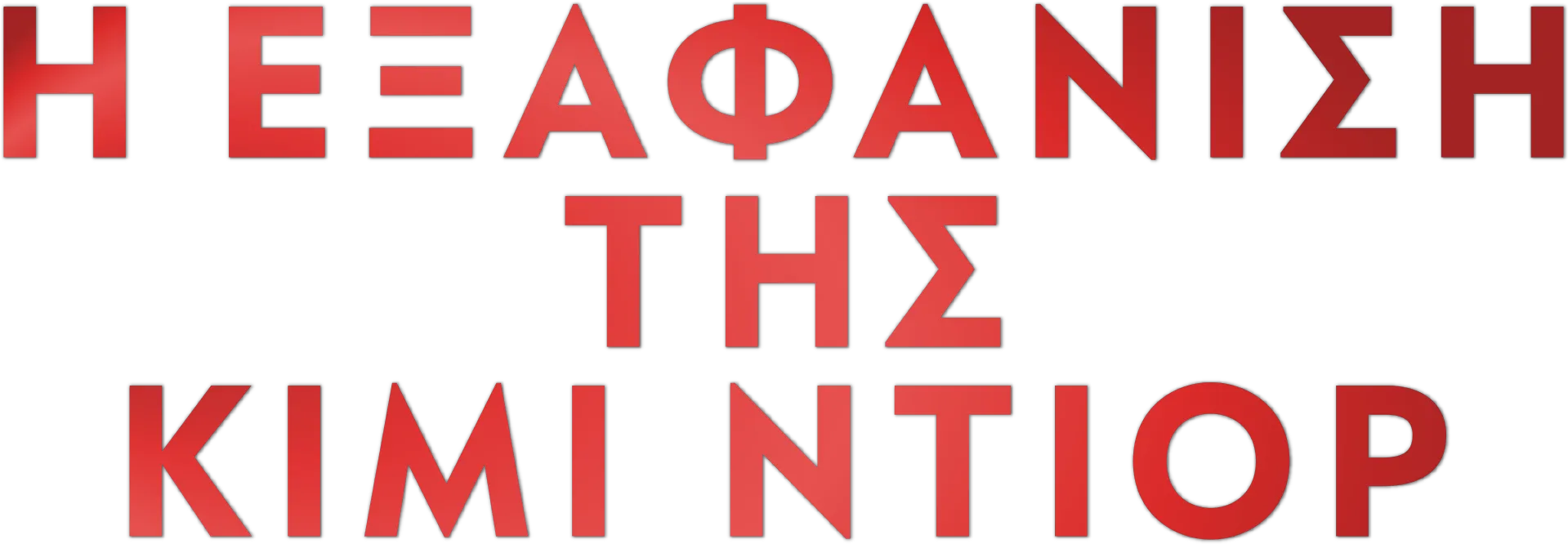 Η Εξαφάνιση της Κιμί Ντιόρ