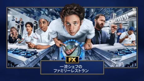 thumbnail - 一流シェフのファミリーレストラン