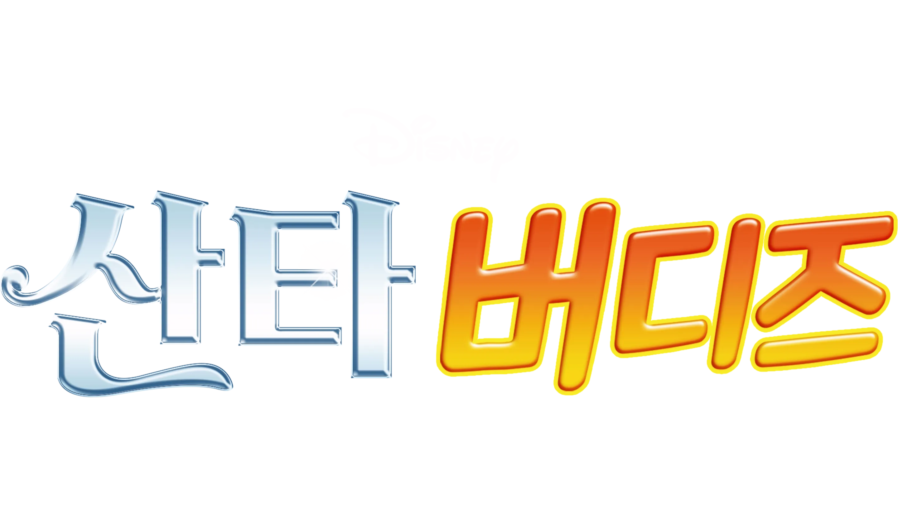 산타 버디즈
