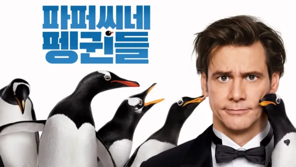thumbnail - 파퍼씨네 펭귄들