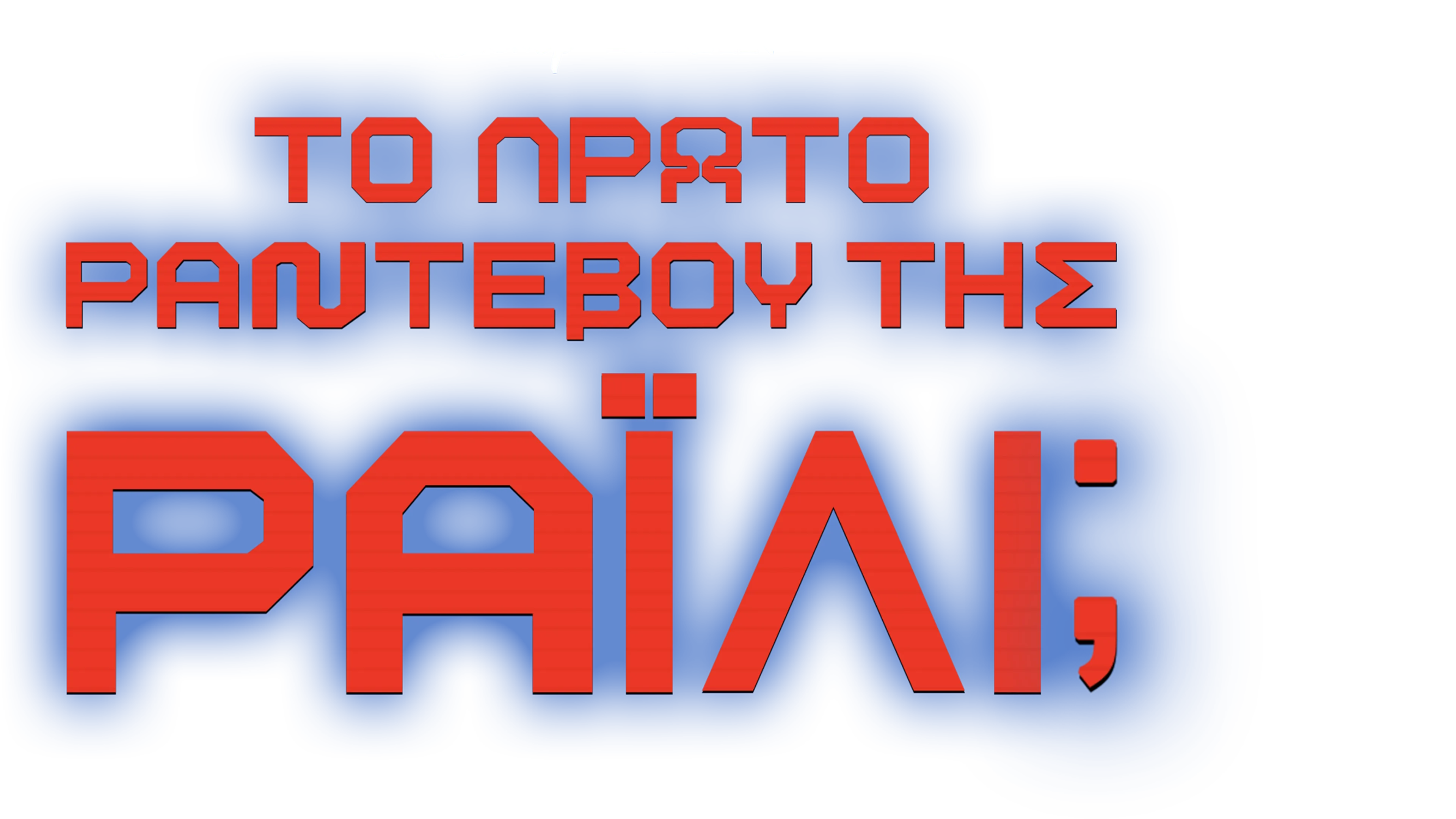 Το Πρώτο Ραντεβού της Ράιλι;