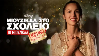 Μιούζικαλ Στο Σχολείο: Το Μιούζικαλ: Γιορτινό Αφιέρωμα