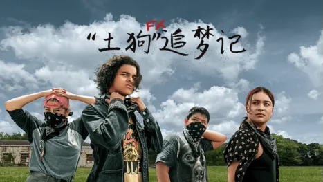 thumbnail - “土狗”追梦记