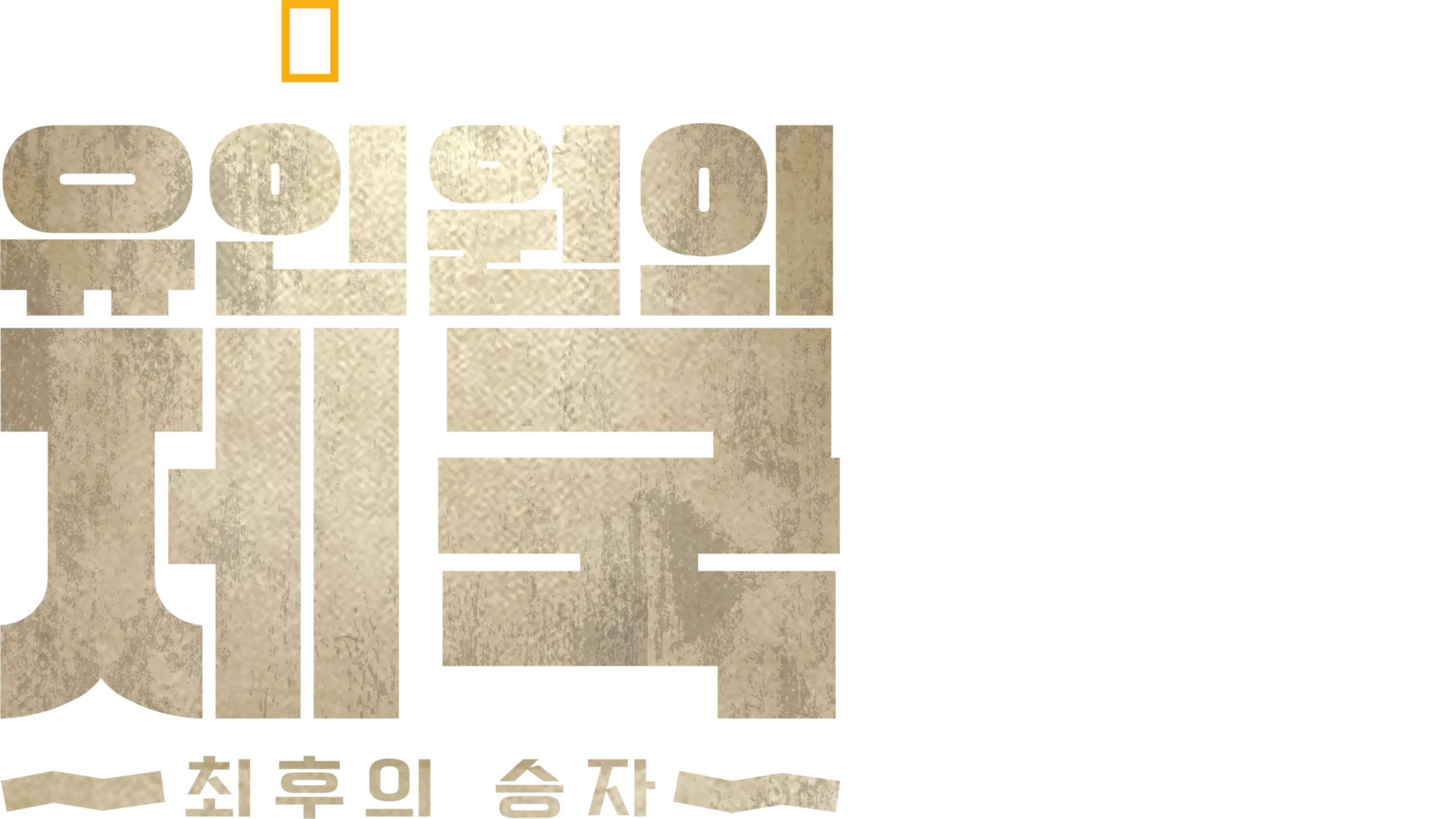 유인원의 제국: 최후의 승자