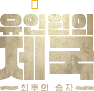 유인원의 제국: 최후의 승자