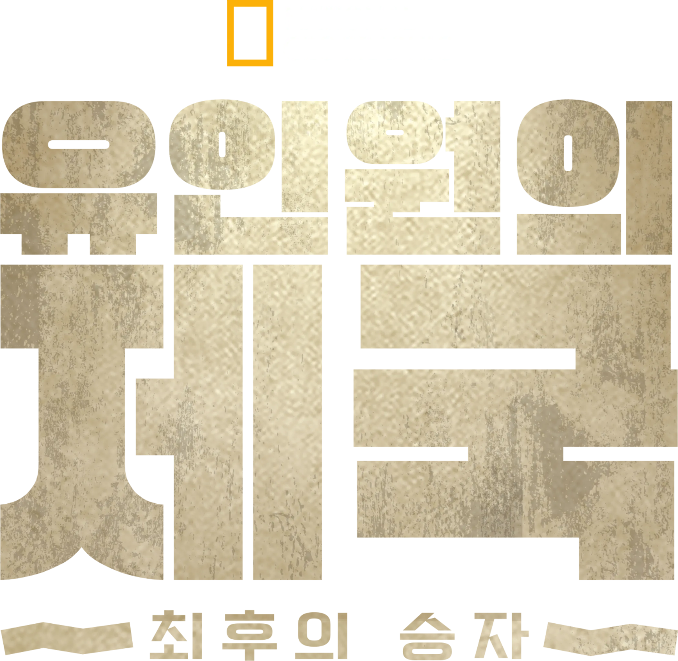유인원의 제국: 최후의 승자