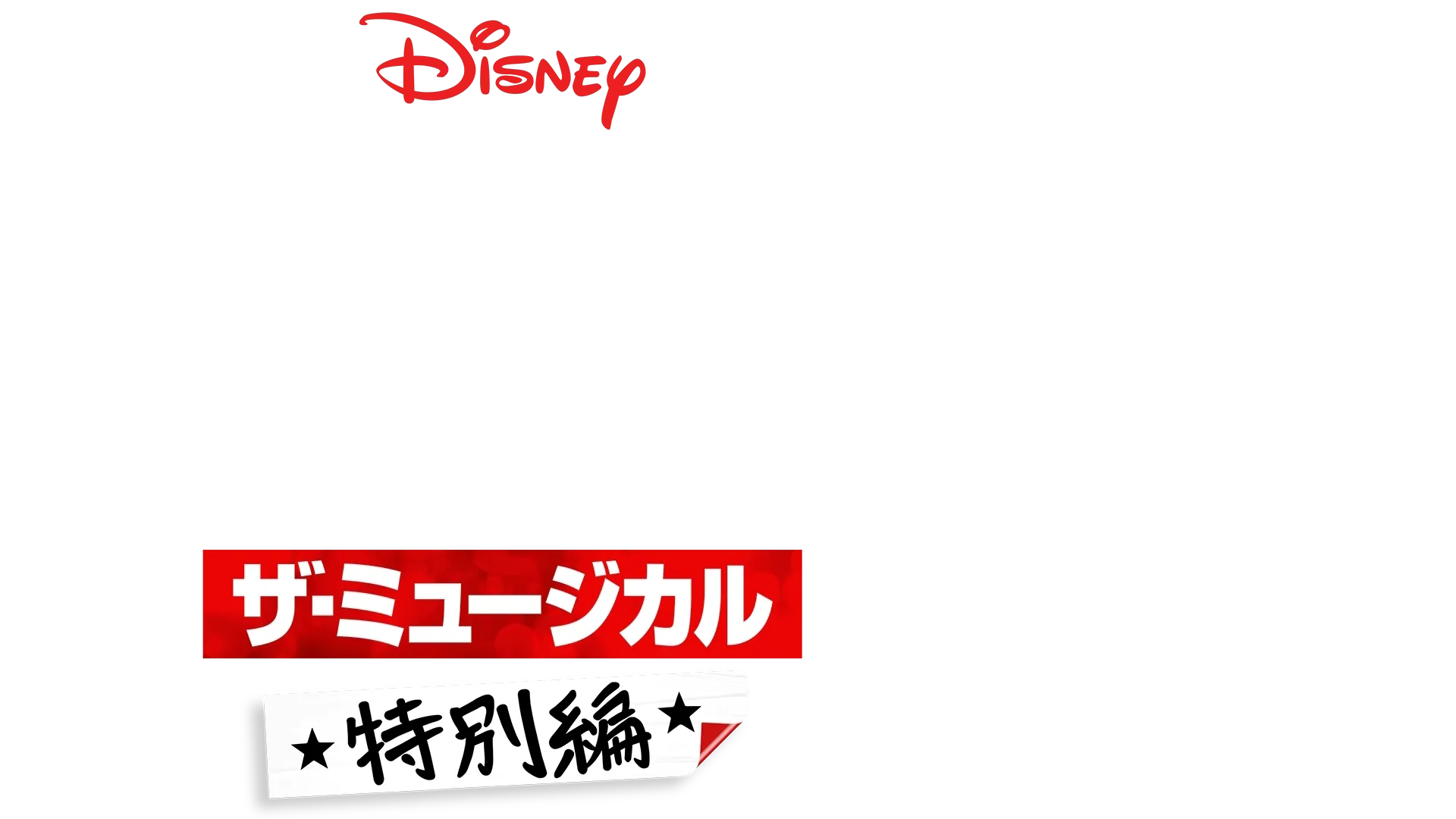 ハイスクール・ミュージカル：ザ・ミュージカル 特別編