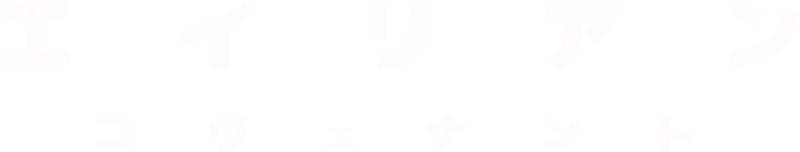 エイリアン：コヴェナント