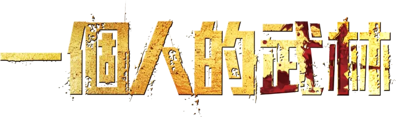 一個人的武林