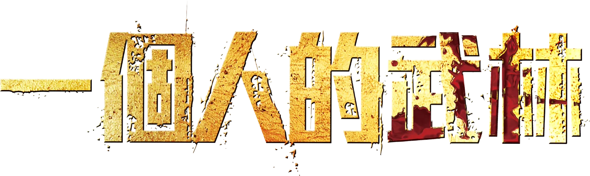 一個人的武林
