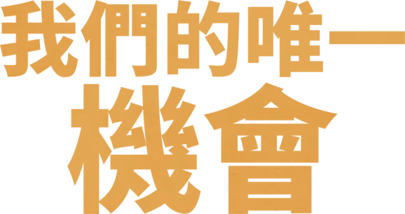 我們的唯一機會