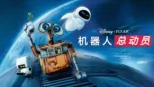 thumbnail - 机器人总动员
