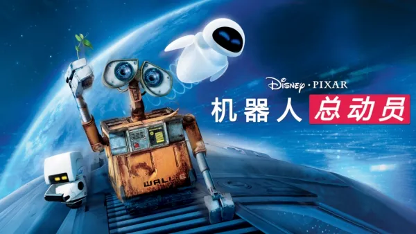 thumbnail - 机器人总动员