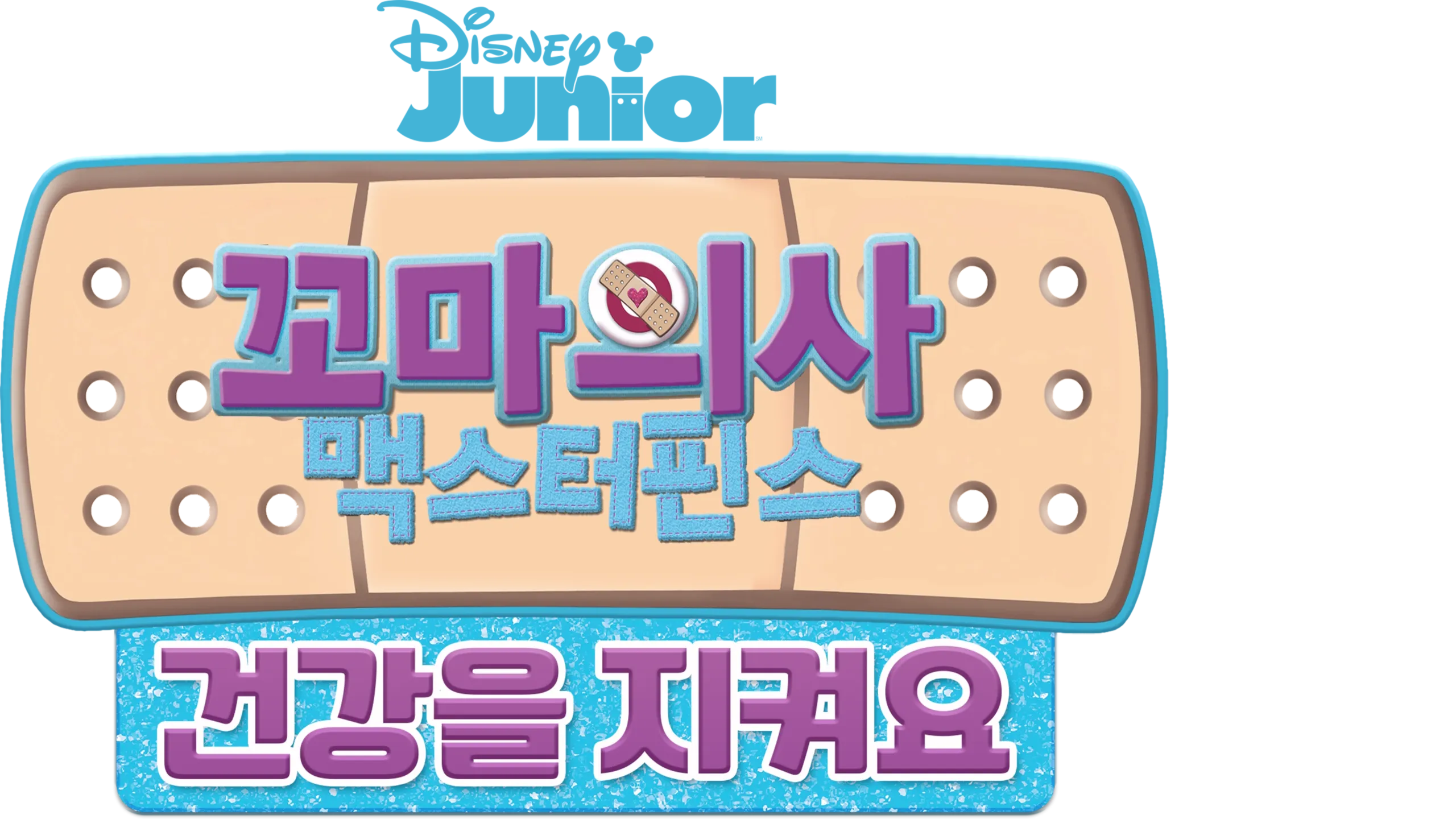 꼬마의사 맥스터핀스: 건강을 지켜요