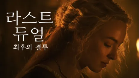 thumbnail - 라스트 듀얼: 최후의 결투